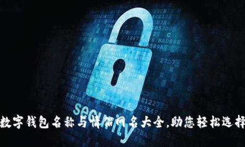 數(shù)字錢(qián)包名稱(chēng)與情侶網(wǎng)名大全，助您輕松選擇