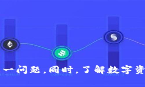 bizhao小狐錢包無法簽名解決方案與常見問題分析/bizhao
小狐錢包, 無法簽名, 錢包問題/guanjianci

引言
隨著區(qū)塊鏈技術的發(fā)展，數(shù)字資產(chǎn)錢包如小狐錢包（Fox Wallet）在用戶中的使用頻率越來越高。然而，在使用過程中，部分用戶會遇到“無法簽名”的問題。這不僅影響用戶的日常交易，也可能帶來資產(chǎn)安全的隱患。本文將深入探討小狐錢包無法簽名的原因以及詳細的解決方案，并針對相關常見問題進行分析。

小狐錢包簽名失敗的可能原因
在討論解決方案之前，首先需要明確導致小狐錢包無法簽名的各種可能原因。這些因素可以從軟件設置、網(wǎng)絡狀況、設備兼容性等多方面進行判斷：
ul
  listrong網(wǎng)絡連接問題：/strong小狐錢包需要穩(wěn)定的網(wǎng)絡連接來完成簽名操作，如果網(wǎng)絡不穩(wěn)定或斷開連接，可能會導致簽名失敗。/li
  listrong軟件版本過時：/strong使用舊版本的錢包軟件可能存在Bug或不兼容問題，因此會導致簽名失敗。確保軟件是最新版本很重要。/li
  listrong操作系統(tǒng)問題：/strong設備的操作系統(tǒng)過時或存在兼容性問題，也可能影響錢包的正常運行，進而導致無法簽名。/li
  listrong錢包設置錯誤：/strong錢包的設置不當，比如未授權相關權限或者缺乏必要的配置，可能導致簽名功能失效。/li
  listrong安全設置：/strong一些安全軟件或防火墻可能會限制小狐錢包的網(wǎng)絡訪問，從而導致簽名失敗。/li
/ul

如何解決小狐錢包無法簽名問題
針對上述導致小狐錢包無法簽名的原因，以下是一些建議的解決方案：

h41. 檢查網(wǎng)絡連接/h4
首先，確保您的互聯(lián)網(wǎng)連接正常?？梢酝ㄟ^打開其他網(wǎng)站或應用程序，檢查網(wǎng)絡是否暢通。如果網(wǎng)絡不穩(wěn)定，可以嘗試重啟路由器或者更換網(wǎng)絡環(huán)境（例如使用移動數(shù)據(jù)而不是Wi-Fi）。

h42. 更新軟件版本/h4
經(jīng)常檢查小狐錢包的更新，并下載最新版本。進入應用商店（如Apple App Store或Google Play）搜索小狐錢包，查看是否有可用的更新。如果有，直接進行更新，并重新啟動錢包應用。

h43. 更新設備操作系統(tǒng)/h4
確保您的設備操作系統(tǒng)是最新的。進入設備的設置，檢查系統(tǒng)更新。如果有可用的系統(tǒng)更新，及時進行下載并安裝，以確保應用程序的兼容性。

h44. 檢查錢包設置/h4
打開小狐錢包，進入設置頁面，確認所有必要的設置都已正確啟用。如果有任何授權請求，確保給予小狐錢包所需的訪問權限。例如，確保應用可以訪問網(wǎng)絡并打開所有必要的功能。

h45. 暫時關閉安全軟件/h4
為確保防火墻或安全軟件不干擾小狐錢包的正常功能，您可以嘗試暫時關閉這些軟件，觀察錢包的簽名功能是否恢復。若果真是安全軟件引起的問題，想辦法在軟件設置中添加小狐錢包為例外，允許其正常訪問網(wǎng)絡。

相關問題分析

h4問題一：小狐錢包是否安全？/h4
小狐錢包是一款基于區(qū)塊鏈技術的錢包應用，專注于為用戶提供安全存儲及管理數(shù)字資產(chǎn)的功能。其安全性主要體現(xiàn)在以下幾個方面：
ul
  listrong私密性：/strong小狐錢包采用非托管的模式，用戶的私鑰存儲在本地，不會存放在服務器上，這樣防止了黑客通過服務器攻擊獲取用戶的資產(chǎn)。/li
  listrong加密技術：/strong小狐錢包使用先進的加密技術來保護用戶數(shù)據(jù)和交易記錄，確保其信息不被竊取。/li
  listrong社區(qū)反饋：/strong用戶在社區(qū)中的反饋和評價也是小狐錢包安全性的重要體現(xiàn)，大量用戶的使用反饋增加了整體產(chǎn)品的可信度。/li
/ul
然而，用戶自身的安全意識也很重要，確保使用強密碼，并定期更換。同時，對于一些可疑的鏈接和下載，務必保持警覺，以免泄露敏感信息。

h4問題二：如何備份小狐錢包？/h4
備份小狐錢包是保障用戶資產(chǎn)安全的關鍵步驟，尤其是在更換設備或重新安裝應用程序時非常必要。小狐錢包的備份步驟如下：
ul
  listrong尋找備份選項：/strong打開錢包應用，進入設置頁面，查找備份選項。一般情況下，都會有顯示助記詞的鏈接。/li
  listrong記錄助記詞：/strong小狐錢包會提供一串助記詞，務必將其安全地記錄下來，絕不要存儲在電子設備中。/li
  listrong導出私鑰：/strong很多錢包還支持私鑰的導出功能，如果您需要，可以直接導出，并妥善保存/li
/ul
在備份的時候，確保所記錄的助記詞和私鑰存放在安全的地方，避免被他人獲取。若意外丟失這部分信息，可能會導致用戶無法恢復錢包及其中的資產(chǎn)。

h4問題三：小狐錢包和其他錢包的對比/h4
在市場上，小狐錢包并不是唯一的數(shù)字資產(chǎn)錢包，其他錢包如MetaMask、Trust Wallet等也有各自的優(yōu)缺點。下面是對比分析：
ul
  listrong安全性：/strong各個錢包的安全措施不同，小狐錢包強調(diào)私鑰本地存儲，而MetaMask有托管的選擇，如果不是很懂安全設置，可能會有更大風險。/li
  listrong用戶體驗：/strong小狐錢包注重簡潔易用的界面設計，適合初學者；而其他錢包的操作界面可能更專業(yè)，適合有一定經(jīng)驗的用戶。/li
  listrong功能多樣性：/strongTrust Wallet支持更廣泛的幣種交易和DApp功能，適合廣泛的用戶需求，而小狐錢包的功能或許更集中。/li
/ul
最終選擇哪個錢包，主要還在于用戶的使用習慣和需求。建議用戶在了解不同錢包特點后，選擇最適合自己的一款。

h4問題四：如何聯(lián)系客服獲取幫助？/h4
當用戶在使用小狐錢包時遇到無法解決的問題，可以考慮通過官方渠道聯(lián)系客服。以下是一些聯(lián)系支持的方式：
ul
  listrong官方客服網(wǎng)站：/strong小狐錢包的官方網(wǎng)站通常會提供客服聯(lián)系方式或在線支持，可以直接在上面填寫特定表單來獲取幫助。/li
  listrong社交媒體：/strong在Twitter、Telegram等社交媒體平臺上，很多項目都會有自己的官方賬號，用戶可以在這些地方進行咨詢。/li
  listrong社區(qū)論壇：/strong一些用戶還會在Reddit或者其他社區(qū)發(fā)帖求助，這樣可以獲得來自其他用戶的建議或解決方案。/li
/ul
在聯(lián)系客服時，盡量提供詳細的信息，比如遇到問題的具體情況及操作步驟，這樣有助于客服人員更好地提供幫助。

結語
小狐錢包是一個功能強大的數(shù)字資產(chǎn)管理工具，但用戶在使用過程中可能會遇到“無法簽名”的問題。通過上述的原因分析及解決方式，可以幫助用戶及時解決這一問題。同時，了解數(shù)字資產(chǎn)錢包的安全性、備份方法以及與其他錢包的比較，也為用戶提供了更全面的使用指導。如果問題仍然存在，及時聯(lián)系客服以獲得專業(yè)幫助將是一個明智的選擇。