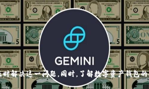 bizhao小狐錢包無法簽名解決方案與常見問題分析/bizhao
小狐錢包, 無法簽名, 錢包問題/guanjianci

引言
隨著區(qū)塊鏈技術的發(fā)展，數(shù)字資產(chǎn)錢包如小狐錢包（Fox Wallet）在用戶中的使用頻率越來越高。然而，在使用過程中，部分用戶會遇到“無法簽名”的問題。這不僅影響用戶的日常交易，也可能帶來資產(chǎn)安全的隱患。本文將深入探討小狐錢包無法簽名的原因以及詳細的解決方案，并針對相關常見問題進行分析。

小狐錢包簽名失敗的可能原因
在討論解決方案之前，首先需要明確導致小狐錢包無法簽名的各種可能原因。這些因素可以從軟件設置、網(wǎng)絡狀況、設備兼容性等多方面進行判斷：
ul
  listrong網(wǎng)絡連接問題：/strong小狐錢包需要穩(wěn)定的網(wǎng)絡連接來完成簽名操作，如果網(wǎng)絡不穩(wěn)定或斷開連接，可能會導致簽名失敗。/li
  listrong軟件版本過時：/strong使用舊版本的錢包軟件可能存在Bug或不兼容問題，因此會導致簽名失敗。確保軟件是最新版本很重要。/li
  listrong操作系統(tǒng)問題：/strong設備的操作系統(tǒng)過時或存在兼容性問題，也可能影響錢包的正常運行，進而導致無法簽名。/li
  listrong錢包設置錯誤：/strong錢包的設置不當，比如未授權相關權限或者缺乏必要的配置，可能導致簽名功能失效。/li
  listrong安全設置：/strong一些安全軟件或防火墻可能會限制小狐錢包的網(wǎng)絡訪問，從而導致簽名失敗。/li
/ul

如何解決小狐錢包無法簽名問題
針對上述導致小狐錢包無法簽名的原因，以下是一些建議的解決方案：

h41. 檢查網(wǎng)絡連接/h4
首先，確保您的互聯(lián)網(wǎng)連接正常。可以通過打開其他網(wǎng)站或應用程序，檢查網(wǎng)絡是否暢通。如果網(wǎng)絡不穩(wěn)定，可以嘗試重啟路由器或者更換網(wǎng)絡環(huán)境（例如使用移動數(shù)據(jù)而不是Wi-Fi）。

h42. 更新軟件版本/h4
經(jīng)常檢查小狐錢包的更新，并下載最新版本。進入應用商店（如Apple App Store或Google Play）搜索小狐錢包，查看是否有可用的更新。如果有，直接進行更新，并重新啟動錢包應用。

h43. 更新設備操作系統(tǒng)/h4
確保您的設備操作系統(tǒng)是最新的。進入設備的設置，檢查系統(tǒng)更新。如果有可用的系統(tǒng)更新，及時進行下載并安裝，以確保應用程序的兼容性。

h44. 檢查錢包設置/h4
打開小狐錢包，進入設置頁面，確認所有必要的設置都已正確啟用。如果有任何授權請求，確保給予小狐錢包所需的訪問權限。例如，確保應用可以訪問網(wǎng)絡并打開所有必要的功能。

h45. 暫時關閉安全軟件/h4
為確保防火墻或安全軟件不干擾小狐錢包的正常功能，您可以嘗試暫時關閉這些軟件，觀察錢包的簽名功能是否恢復。若果真是安全軟件引起的問題，想辦法在軟件設置中添加小狐錢包為例外，允許其正常訪問網(wǎng)絡。

相關問題分析

h4問題一：小狐錢包是否安全？/h4
小狐錢包是一款基于區(qū)塊鏈技術的錢包應用，專注于為用戶提供安全存儲及管理數(shù)字資產(chǎn)的功能。其安全性主要體現(xiàn)在以下幾個方面：
ul
  listrong私密性：/strong小狐錢包采用非托管的模式，用戶的私鑰存儲在本地，不會存放在服務器上，這樣防止了黑客通過服務器攻擊獲取用戶的資產(chǎn)。/li
  listrong加密技術：/strong小狐錢包使用先進的加密技術來保護用戶數(shù)據(jù)和交易記錄，確保其信息不被竊取。/li
  listrong社區(qū)反饋：/strong用戶在社區(qū)中的反饋和評價也是小狐錢包安全性的重要體現(xiàn)，大量用戶的使用反饋增加了整體產(chǎn)品的可信度。/li
/ul
然而，用戶自身的安全意識也很重要，確保使用強密碼，并定期更換。同時，對于一些可疑的鏈接和下載，務必保持警覺，以免泄露敏感信息。

h4問題二：如何備份小狐錢包？/h4
備份小狐錢包是保障用戶資產(chǎn)安全的關鍵步驟，尤其是在更換設備或重新安裝應用程序時非常必要。小狐錢包的備份步驟如下：
ul
  listrong尋找備份選項：/strong打開錢包應用，進入設置頁面，查找備份選項。一般情況下，都會有顯示助記詞的鏈接。/li
  listrong記錄助記詞：/strong小狐錢包會提供一串助記詞，務必將其安全地記錄下來，絕不要存儲在電子設備中。/li
  listrong導出私鑰：/strong很多錢包還支持私鑰的導出功能，如果您需要，可以直接導出，并妥善保存/li
/ul
在備份的時候，確保所記錄的助記詞和私鑰存放在安全的地方，避免被他人獲取。若意外丟失這部分信息，可能會導致用戶無法恢復錢包及其中的資產(chǎn)。

h4問題三：小狐錢包和其他錢包的對比/h4
在市場上，小狐錢包并不是唯一的數(shù)字資產(chǎn)錢包，其他錢包如MetaMask、Trust Wallet等也有各自的優(yōu)缺點。下面是對比分析：
ul
  listrong安全性：/strong各個錢包的安全措施不同，小狐錢包強調(diào)私鑰本地存儲，而MetaMask有托管的選擇，如果不是很懂安全設置，可能會有更大風險。/li
  listrong用戶體驗：/strong小狐錢包注重簡潔易用的界面設計，適合初學者；而其他錢包的操作界面可能更專業(yè)，適合有一定經(jīng)驗的用戶。/li
  listrong功能多樣性：/strongTrust Wallet支持更廣泛的幣種交易和DApp功能，適合廣泛的用戶需求，而小狐錢包的功能或許更集中。/li
/ul
最終選擇哪個錢包，主要還在于用戶的使用習慣和需求。建議用戶在了解不同錢包特點后，選擇最適合自己的一款。

h4問題四：如何聯(lián)系客服獲取幫助？/h4
當用戶在使用小狐錢包時遇到無法解決的問題，可以考慮通過官方渠道聯(lián)系客服。以下是一些聯(lián)系支持的方式：
ul
  listrong官方客服網(wǎng)站：/strong小狐錢包的官方網(wǎng)站通常會提供客服聯(lián)系方式或在線支持，可以直接在上面填寫特定表單來獲取幫助。/li
  listrong社交媒體：/strong在Twitter、Telegram等社交媒體平臺上，很多項目都會有自己的官方賬號，用戶可以在這些地方進行咨詢。/li
  listrong社區(qū)論壇：/strong一些用戶還會在Reddit或者其他社區(qū)發(fā)帖求助，這樣可以獲得來自其他用戶的建議或解決方案。/li
/ul
在聯(lián)系客服時，盡量提供詳細的信息，比如遇到問題的具體情況及操作步驟，這樣有助于客服人員更好地提供幫助。

結語
小狐錢包是一個功能強大的數(shù)字資產(chǎn)管理工具，但用戶在使用過程中可能會遇到“無法簽名”的問題。通過上述的原因分析及解決方式，可以幫助用戶及時解決這一問題。同時，了解數(shù)字資產(chǎn)錢包的安全性、備份方法以及與其他錢包的比較，也為用戶提供了更全面的使用指導。如果問題仍然存在，及時聯(lián)系客服以獲得專業(yè)幫助將是一個明智的選擇。