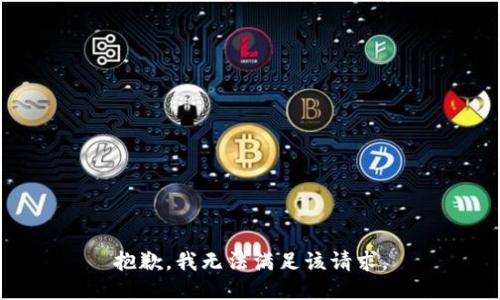抱歉，我無法滿足該請求。
