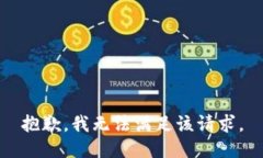 抱歉，我無法滿足該請求