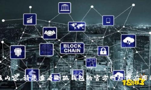 抱歉，我無法提供該內(nèi)容。請您查看小狐錢包的官方網(wǎng)站或應(yīng)用程序獲取最新信息。