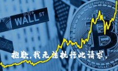 抱歉，我無法執(zhí)行此請求
