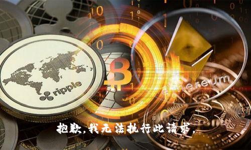 抱歉，我無法執(zhí)行此請求。