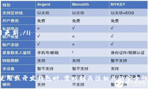 biao ti/biao ti
區(qū)塊鏈錢包源碼使用教程：從基礎(chǔ)到進(jìn)階

/guanjianci
區(qū)塊鏈錢包, 源碼, 使用教程

一、什么是區(qū)塊鏈錢包？
區(qū)塊鏈錢包是用于存儲、發(fā)送和接收加密貨幣的應(yīng)用或服務(wù)。與傳統(tǒng)錢包不同，區(qū)塊鏈錢包不存儲實(shí)際的貨幣，而是存儲用戶的公鑰和私鑰，以便可以安全地進(jìn)行交易。每個錢包都有一個唯一的地址，用戶可以通過這個地址進(jìn)行交易。此外，區(qū)塊鏈錢包的安全性和匿名特性使其成為了數(shù)字支付的重要工具。

二、區(qū)塊鏈錢包源碼的構(gòu)成
區(qū)塊鏈錢包的源碼通常包括前端和后端兩個部分。前端部分負(fù)責(zé)用戶界面的交互，通常使用 JavaScript、HTML 和 CSS 等技術(shù)。后端部分負(fù)責(zé)處理交易、存儲用戶數(shù)據(jù)等，可能使用 Node.js、Python、Go 等編程語言。源碼結(jié)構(gòu)一般包括：
ul
    listrong用戶接口 (UI)/strong: 提供用戶交互的頁面和功能按鈕。/li
    listrong錢包管理模塊/strong: 處理密鑰生成、地址導(dǎo)入導(dǎo)出等功能。/li
    listrong交易模塊/strong: 負(fù)責(zé)創(chuàng)建、發(fā)送和接收交易。/li
    listrong后端數(shù)據(jù)庫/strong: 存儲用戶交易記錄和錢包狀態(tài)。/li
/ul

三、如何使用區(qū)塊鏈錢包源碼？
使用區(qū)塊鏈錢包源碼的第一步是獲得源碼。以 GitHub 為例，你可以通過克隆或下載相應(yīng)的項目來獲得源碼。
ol
    listrong環(huán)境準(zhǔn)備/strong: 確保開發(fā)環(huán)境安裝了所需的開發(fā)工具和依賴庫，比如 Node.js、npm、MongoDB 等。/li
    listrong源碼配置/strong: 下載源碼后，配置文件中通常需要輸入相關(guān)的聯(lián)網(wǎng)信息、數(shù)據(jù)庫連接等。/li
    listrong運(yùn)行項目/strong: 通過相應(yīng)的命令行指令運(yùn)行項目，一般是 `npm start` 或 `node app.js`。/li
    listrong測試功能/strong: 打開瀏覽器，輸入相應(yīng)的 URL 進(jìn)行訪問，測試錢包的功能，如創(chuàng)建錢包、發(fā)送交易等。/li
/ol

四、區(qū)塊鏈錢包開發(fā)中的常見問題
在開發(fā)區(qū)塊鏈錢包時，可能會遇到許多問題，以下是一些常見問題的詳細(xì)解答：

問題一：區(qū)塊鏈錢包的安全性如何保障？
區(qū)塊鏈錢包的安全性是至關(guān)重要的，以下是一些常見的安全措施：
ul
    listrong私鑰管理/strong: 用戶的私鑰是訪問其加密貨幣的唯一憑證。開發(fā)者應(yīng)該采取措施確保私鑰不被泄露，例如使用硬件錢包或者設(shè)定密碼。/li
    listrong雙因素認(rèn)證/strong: 在用戶登錄或進(jìn)行重要操作時，要求額外的身份確認(rèn)，例如通過郵箱或短信發(fā)送驗證碼。/li
    listrong定期更新/strong: 及時更新錢包的源碼以修補(bǔ)安全漏洞和提高功能。/li
    listrong使用冷錢包/strong: 對于長期存儲的加密貨幣，建議采用冷錢包，即不連接互聯(lián)網(wǎng)的錢包。/li
/ul

問題二：如何實(shí)現(xiàn)多幣種錢包功能？
實(shí)現(xiàn)多幣種錢包的關(guān)鍵在于確保錢包能夠支持多種區(qū)塊鏈協(xié)議，具體步驟包括：
ul
    listrong選擇多幣種芯片/strong: 采用支持多種幣種的庫或API，比如 WalletConnect 或 Web3.js。/li
    listrong構(gòu)建多幣種交易模塊/strong: 根據(jù)不同幣種構(gòu)建獨(dú)立的交易模塊，確保兼容性和安全性。/li
    listrong用戶界面設(shè)計/strong: 在用戶界面中設(shè)計不同幣種的切換功能，確保用戶體驗流暢。/li
    listrong設(shè)備兼容性測試/strong: 針對不同幣種的交易測試，確保其在不同設(shè)備和網(wǎng)絡(luò)環(huán)境下的穩(wěn)定性。/li
/ul

問題三：如何提高區(qū)塊鏈錢包的用戶體驗？
提升區(qū)塊鏈錢包用戶體驗的方法包括：
ul
    listrong界面簡潔/strong: 采用簡潔易用的設(shè)計風(fēng)格，減少用戶的學(xué)習(xí)成本。/li
    listrong幫助和支持/strong: 提供詳細(xì)的使用說明、常見問題解答和在線支持，幫助用戶快速解決問題。/li
    listrong快速響應(yīng)/strong: 提高錢包的響應(yīng)速度，交易和數(shù)據(jù)加載的時間。/li
    listrong移動適配/strong: 確保錢包在手機(jī)和平板等移動設(shè)備上的應(yīng)用能保持流暢和良好的交互體驗。/li
/ul

問題四：如何進(jìn)行區(qū)塊鏈錢包的市場推廣？
推廣區(qū)塊鏈錢包需要精心策劃和執(zhí)行，具體策略包括：
ul
    listrong社交媒體營銷/strong: 利用 Twitter、Facebook、Telegram 等社交媒體進(jìn)行宣傳，發(fā)布用戶反饋、使用案例和項目更新。/li
    listrong區(qū)塊鏈社區(qū)參與/strong: 積極參與各類區(qū)塊鏈論壇和社區(qū)，分享我們的項目并聽取用戶的建議。/li
    listrong合作伙伴關(guān)系/strong: 與交易所、金融機(jī)構(gòu)或相關(guān)項目合作，增加曝光率并建立信譽(yù)。/li
    listrong優(yōu)惠激勵/strong: 提供交易手續(xù)費(fèi)折扣、推廣活動等，吸引用戶試用你的區(qū)塊鏈錢包。/li
/ul

通過以上內(nèi)容，可以幫助用戶更好地理解區(qū)塊鏈錢包源碼的使用和開發(fā)過程。需要強(qiáng)調(diào)的是，隨著區(qū)塊鏈技術(shù)的不斷發(fā)展，用戶在使用或開發(fā)錢包時，需時刻關(guān)注相關(guān)的安全性和技術(shù)動態(tài)，以保持錢包的安全和功能的高效。通過不斷學(xué)習(xí)和實(shí)踐，開發(fā)者能夠更好地駕馭這一技術(shù)，為用戶提供更優(yōu)質(zhì)的服務(wù)。