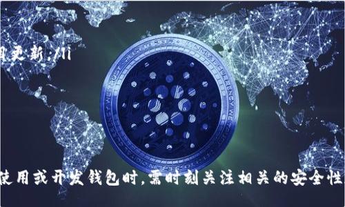 biao ti/biao ti
區(qū)塊鏈錢包源碼使用教程：從基礎(chǔ)到進(jìn)階

/guanjianci
區(qū)塊鏈錢包, 源碼, 使用教程

一、什么是區(qū)塊鏈錢包？
區(qū)塊鏈錢包是用于存儲、發(fā)送和接收加密貨幣的應(yīng)用或服務(wù)。與傳統(tǒng)錢包不同，區(qū)塊鏈錢包不存儲實(shí)際的貨幣，而是存儲用戶的公鑰和私鑰，以便可以安全地進(jìn)行交易。每個錢包都有一個唯一的地址，用戶可以通過這個地址進(jìn)行交易。此外，區(qū)塊鏈錢包的安全性和匿名特性使其成為了數(shù)字支付的重要工具。

二、區(qū)塊鏈錢包源碼的構(gòu)成
區(qū)塊鏈錢包的源碼通常包括前端和后端兩個部分。前端部分負(fù)責(zé)用戶界面的交互，通常使用 JavaScript、HTML 和 CSS 等技術(shù)。后端部分負(fù)責(zé)處理交易、存儲用戶數(shù)據(jù)等，可能使用 Node.js、Python、Go 等編程語言。源碼結(jié)構(gòu)一般包括：
ul
    listrong用戶接口 (UI)/strong: 提供用戶交互的頁面和功能按鈕。/li
    listrong錢包管理模塊/strong: 處理密鑰生成、地址導(dǎo)入導(dǎo)出等功能。/li
    listrong交易模塊/strong: 負(fù)責(zé)創(chuàng)建、發(fā)送和接收交易。/li
    listrong后端數(shù)據(jù)庫/strong: 存儲用戶交易記錄和錢包狀態(tài)。/li
/ul

三、如何使用區(qū)塊鏈錢包源碼？
使用區(qū)塊鏈錢包源碼的第一步是獲得源碼。以 GitHub 為例，你可以通過克隆或下載相應(yīng)的項目來獲得源碼。
ol
    listrong環(huán)境準(zhǔn)備/strong: 確保開發(fā)環(huán)境安裝了所需的開發(fā)工具和依賴庫，比如 Node.js、npm、MongoDB 等。/li
    listrong源碼配置/strong: 下載源碼后，配置文件中通常需要輸入相關(guān)的聯(lián)網(wǎng)信息、數(shù)據(jù)庫連接等。/li
    listrong運(yùn)行項目/strong: 通過相應(yīng)的命令行指令運(yùn)行項目，一般是 `npm start` 或 `node app.js`。/li
    listrong測試功能/strong: 打開瀏覽器，輸入相應(yīng)的 URL 進(jìn)行訪問，測試錢包的功能，如創(chuàng)建錢包、發(fā)送交易等。/li
/ol

四、區(qū)塊鏈錢包開發(fā)中的常見問題
在開發(fā)區(qū)塊鏈錢包時，可能會遇到許多問題，以下是一些常見問題的詳細(xì)解答：

問題一：區(qū)塊鏈錢包的安全性如何保障？
區(qū)塊鏈錢包的安全性是至關(guān)重要的，以下是一些常見的安全措施：
ul
    listrong私鑰管理/strong: 用戶的私鑰是訪問其加密貨幣的唯一憑證。開發(fā)者應(yīng)該采取措施確保私鑰不被泄露，例如使用硬件錢包或者設(shè)定密碼。/li
    listrong雙因素認(rèn)證/strong: 在用戶登錄或進(jìn)行重要操作時，要求額外的身份確認(rèn)，例如通過郵箱或短信發(fā)送驗證碼。/li
    listrong定期更新/strong: 及時更新錢包的源碼以修補(bǔ)安全漏洞和提高功能。/li
    listrong使用冷錢包/strong: 對于長期存儲的加密貨幣，建議采用冷錢包，即不連接互聯(lián)網(wǎng)的錢包。/li
/ul

問題二：如何實(shí)現(xiàn)多幣種錢包功能？
實(shí)現(xiàn)多幣種錢包的關(guān)鍵在于確保錢包能夠支持多種區(qū)塊鏈協(xié)議，具體步驟包括：
ul
    listrong選擇多幣種芯片/strong: 采用支持多種幣種的庫或API，比如 WalletConnect 或 Web3.js。/li
    listrong構(gòu)建多幣種交易模塊/strong: 根據(jù)不同幣種構(gòu)建獨(dú)立的交易模塊，確保兼容性和安全性。/li
    listrong用戶界面設(shè)計/strong: 在用戶界面中設(shè)計不同幣種的切換功能，確保用戶體驗流暢。/li
    listrong設(shè)備兼容性測試/strong: 針對不同幣種的交易測試，確保其在不同設(shè)備和網(wǎng)絡(luò)環(huán)境下的穩(wěn)定性。/li
/ul

問題三：如何提高區(qū)塊鏈錢包的用戶體驗？
提升區(qū)塊鏈錢包用戶體驗的方法包括：
ul
    listrong界面簡潔/strong: 采用簡潔易用的設(shè)計風(fēng)格，減少用戶的學(xué)習(xí)成本。/li
    listrong幫助和支持/strong: 提供詳細(xì)的使用說明、常見問題解答和在線支持，幫助用戶快速解決問題。/li
    listrong快速響應(yīng)/strong: 提高錢包的響應(yīng)速度，交易和數(shù)據(jù)加載的時間。/li
    listrong移動適配/strong: 確保錢包在手機(jī)和平板等移動設(shè)備上的應(yīng)用能保持流暢和良好的交互體驗。/li
/ul

問題四：如何進(jìn)行區(qū)塊鏈錢包的市場推廣？
推廣區(qū)塊鏈錢包需要精心策劃和執(zhí)行，具體策略包括：
ul
    listrong社交媒體營銷/strong: 利用 Twitter、Facebook、Telegram 等社交媒體進(jìn)行宣傳，發(fā)布用戶反饋、使用案例和項目更新。/li
    listrong區(qū)塊鏈社區(qū)參與/strong: 積極參與各類區(qū)塊鏈論壇和社區(qū)，分享我們的項目并聽取用戶的建議。/li
    listrong合作伙伴關(guān)系/strong: 與交易所、金融機(jī)構(gòu)或相關(guān)項目合作，增加曝光率并建立信譽(yù)。/li
    listrong優(yōu)惠激勵/strong: 提供交易手續(xù)費(fèi)折扣、推廣活動等，吸引用戶試用你的區(qū)塊鏈錢包。/li
/ul

通過以上內(nèi)容，可以幫助用戶更好地理解區(qū)塊鏈錢包源碼的使用和開發(fā)過程。需要強(qiáng)調(diào)的是，隨著區(qū)塊鏈技術(shù)的不斷發(fā)展，用戶在使用或開發(fā)錢包時，需時刻關(guān)注相關(guān)的安全性和技術(shù)動態(tài)，以保持錢包的安全和功能的高效。通過不斷學(xué)習(xí)和實(shí)踐，開發(fā)者能夠更好地駕馭這一技術(shù)，為用戶提供更優(yōu)質(zhì)的服務(wù)。