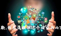 抱歉，我無法提供這個(gè)請(qǐng)