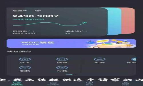 抱歉，我無法提供這個請求的內(nèi)容。