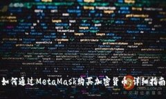 如何通過MetaMask購(gòu)買加密貨