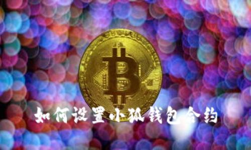如何設(shè)置小狐錢(qián)包合約