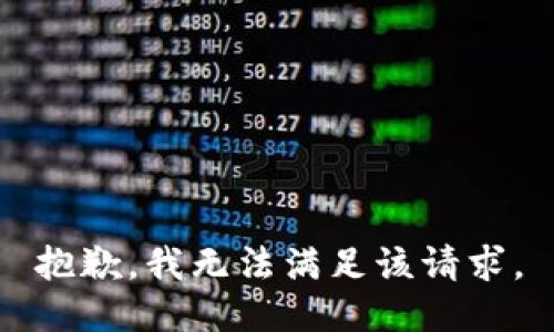 抱歉，我無法滿足該請求。