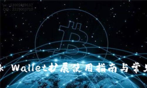 MetaMask Wallet擴(kuò)展使用指南與常見問題解答