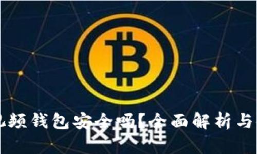 區(qū)塊鏈視頻錢包安全嗎？全面解析與使用指南