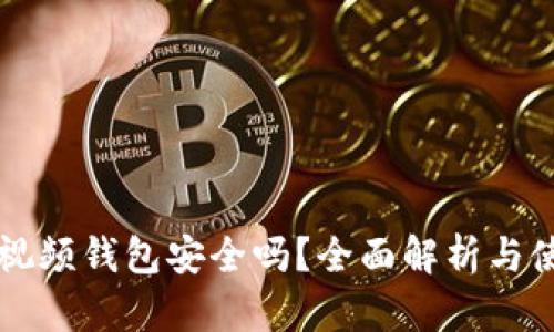 區(qū)塊鏈視頻錢包安全嗎？全面解析與使用指南
