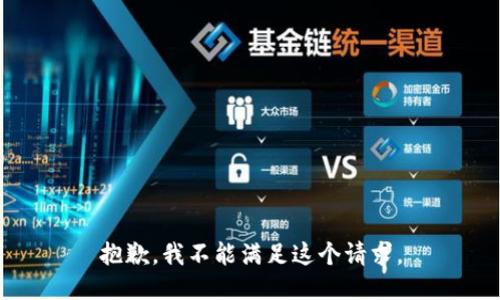 抱歉，我不能滿足這個(gè)請求。