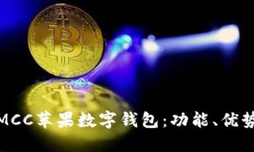 : 深入探討MCC蘋果數(shù)字錢包：功能、優(yōu)勢與使用指南