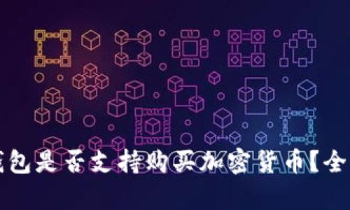 華為錢包是否支持購買加密貨幣？全面解析