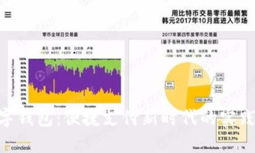 NFC數(shù)字錢包：便捷支付新時(shí)代的實(shí)踐與思考