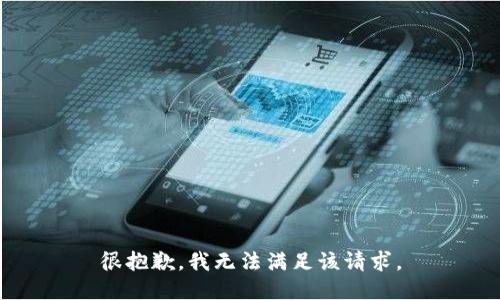 很抱歉，我無法滿足該請求。