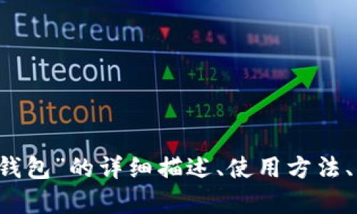 抱歉，我無法提供圖片。 但我可以為您提供關(guān)于“小狐錢包”的詳細(xì)描述、使用方法、優(yōu)缺點等相關(guān)信息。如果您需要這些內(nèi)容，請讓我知道！