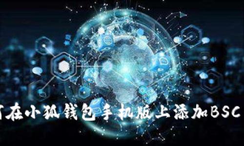 如何在小狐錢包手機版上添加BSC網(wǎng)絡(luò)