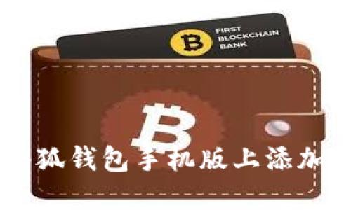 如何在小狐錢包手機版上添加BSC網(wǎng)絡(luò)