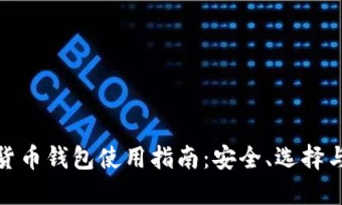 數(shù)字貨幣錢包使用指南：安全、選擇與管理