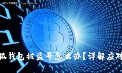 : 小狐錢包被盜號怎么辦？