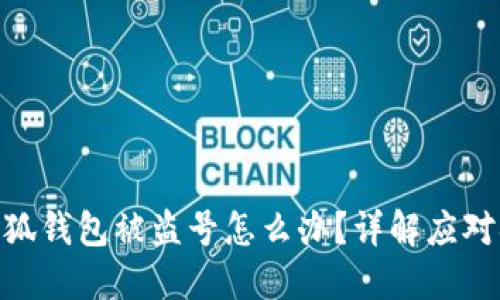 : 小狐錢(qián)包被盜號(hào)怎么辦？詳解應(yīng)對(duì)措施