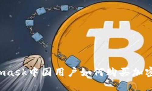 Metamask中國用戶如何購買加密貨幣？