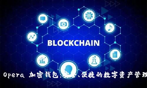 揭秘 Opera 加密錢包：安全、便捷的數(shù)字資產管理工具