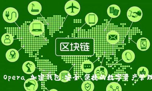 揭秘 Opera 加密錢包：安全、便捷的數(shù)字資產管理工具