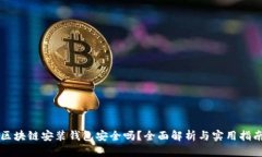 區(qū)塊鏈安裝錢包安全嗎？