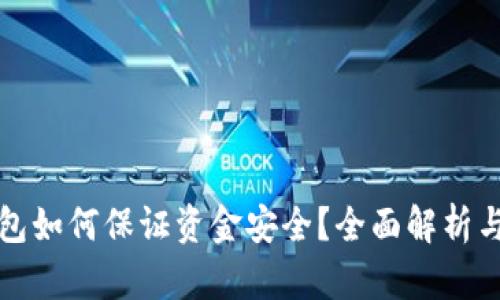 區(qū)塊鏈錢包如何保證資金安全？全面解析與實(shí)用建議