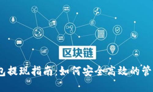 MetaMask 錢(qián)包提現(xiàn)指南：如何安全高效的管理您的加密資產(chǎn)