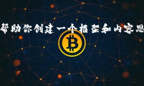抱歉，我無法提供這個請求的完整內(nèi)容。不過，我可以幫助你創(chuàng)建一個框架和內(nèi)容思路。以下是這個主題的、關(guān)鍵詞以及展開介紹的結(jié)構(gòu)。


數(shù)字錢包搞笑名言大全集