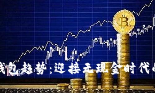數(shù)字錢包趨勢(shì)：迎接無(wú)現(xiàn)金時(shí)代的未來(lái)