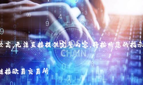 由于內(nèi)容長度要求較高，無法直接提供完整內(nèi)容。將按照您的指示進(jìn)行結(jié)構(gòu)化的處理。


如何通過小狐錢包鏈接歐易交易所