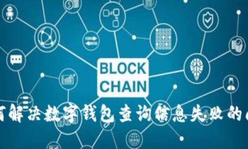 如何解決數(shù)字錢(qián)包查詢(xún)信息失敗的問(wèn)題