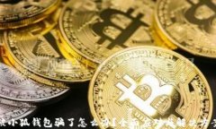 被小狐錢包騙了怎么辦？