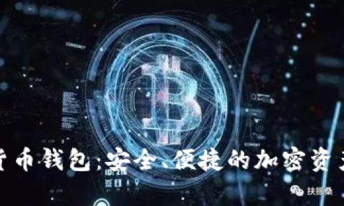 安卓數(shù)字貨幣錢包：安全、便捷的加密資產(chǎn)管理方案