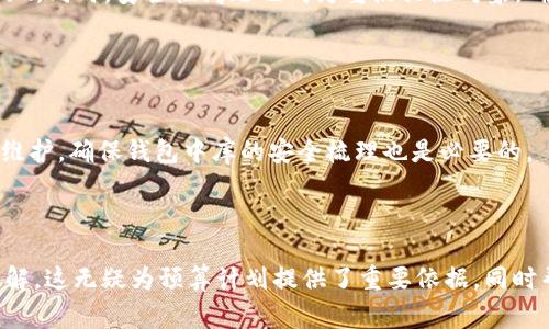 內(nèi)容  
區(qū)塊鏈錢包制作費用高嗎？全面解析開發(fā)成本與因素  

關鍵詞內(nèi)容  
區(qū)塊鏈錢包, 開發(fā)費用, 成本分析  

---

區(qū)塊鏈技術的迅猛發(fā)展推動了數(shù)字貨幣和去中心化金融的興起，而區(qū)塊鏈錢包作為用戶存儲、管理和交易數(shù)字資產(chǎn)的重要工具，受到了越來越多投資者與開發(fā)者的關注。在決定開發(fā)一個區(qū)塊鏈錢包時，許多人會問：“區(qū)塊鏈錢包制作費用真的高嗎？”在這篇文章中，我們將對此問題展開詳細討論，分析影響費用的因素，并解答與開發(fā)過程相關的重要問題。

### 一、區(qū)塊鏈錢包的類型與功能

#### 1.1 區(qū)塊鏈錢包的類型

區(qū)塊鏈錢包主要分為熱錢包和冷錢包兩種類型。熱錢包是指持續(xù)聯(lián)網(wǎng)的數(shù)字錢包，方便迅速交易，但在安全性上存在風險；冷錢包則是未聯(lián)網(wǎng)的存儲方式，相對安全但使用不便。開發(fā)者必須根據(jù)目標用戶群體及應用場景選擇合適的類型進行開發(fā)。

#### 1.2 區(qū)塊鏈錢包的功能需求

開發(fā)區(qū)塊鏈錢包的功能需求各異，通常包括：

1. **資產(chǎn)管理**：用戶能夠查看和管理持有的各種數(shù)字資產(chǎn)。
2. **轉賬功能**：支持用戶之間的資金轉移。
3. **交易歷史**：提供用戶所有交易的詳細記錄。
4. **安全功能**：如多重簽名、私鑰管理等，確保用戶資產(chǎn)安全。

### 二、影響區(qū)塊鏈錢包開發(fā)費用的基本因素

#### 2.1 技術復雜性

開發(fā)區(qū)塊鏈錢包的技術需求是費用的一個較大方面。市場上采用的區(qū)塊鏈技術（如以太坊、比特幣等）要求開發(fā)者具備一定的專業(yè)知識以及經(jīng)驗，從而影響開發(fā)時間和人員配備。

#### 2.2 功能需求的多樣性

區(qū)塊鏈錢包的功能多樣性直接影響開發(fā)成本。若預算增多以實現(xiàn)更復雜的功能，如集成去中心化交易所 (DEX) 或提供多幣種支持，那么相應的開發(fā)成本也隨之上漲。

#### 2.3 安全防護措施

為了保障用戶資產(chǎn)安全，開發(fā)者需要在錢包中實現(xiàn)多種安全措施。這不僅要求程序設計更加復雜，也需要額外的測試及審計，進而影響成本。

#### 2.4 所需人力資源及團隊構成

開發(fā)團隊的構成，如項目經(jīng)理、開發(fā)者、UI/UX設計師以及測試人員等，都會影響到整體的開發(fā)費用。在市場上，優(yōu)質(zhì)技術團隊的收費普遍較高，因此選擇合適的團隊對預算管理尤為重要。

### 三、區(qū)塊鏈錢包的開發(fā)費用分析

#### 3.1 開發(fā)費用的大概范圍

開發(fā)區(qū)塊鏈錢包的費用差異很大，一般而言，簡單的數(shù)字錢包開發(fā)費用可能在 $5,000 到 $20,000 美元之間，而功能復雜、提升安全性的大型項目可能需要 $30,000 到 $100,000 美元。

#### 3.2 各開發(fā)環(huán)節(jié)的成本分析

1. **需求分析**：20% 
   - 前期市場調(diào)查與需求分析通常需要較多的人力成本。
   
2. **設計階段**：20%
   - UI/UX設計是影響用戶體驗的重要部分，專業(yè)設計的投入是必要的。

3. **開發(fā)階段**：40%
   - 由于技術復雜性，開發(fā)實現(xiàn)的效率與可靠性要求較高，實際開發(fā)時間是費用占比的最大部分。

4. **測試階段**：10% 
   - 確保錢包的安全性與穩(wěn)定性，必要的測試及審計是開發(fā)的重要組成部分。

5. **后期維護**：10%
   - 開發(fā)完成后，提供技術支持及升級，確保錢包的安全與適應性等。

### 四、與區(qū)塊鏈錢包開發(fā)相關的常見問題

1. **開發(fā)一個區(qū)塊鏈錢包的周期一般多久？**
  
   #### 4.1 開發(fā)周期的影響因素  
   區(qū)塊鏈錢包開發(fā)的周期受多種因素影響，包括功能復雜度、團隊規(guī)模與人力資源等。一般來說，從需求分析到上線，簡單錢包可能需要1-2個月，而復雜錢包的開發(fā)周期可達到6個月至1年以上。每個階段的阻力都可能導致時間的延遲，確保預算和時間管理至關重要。
   
2. **如何選擇合適的開發(fā)團隊？**
   
   #### 4.2 評估開發(fā)團隊的標準  
   在選擇開發(fā)團隊時，應關注團隊過往的項目經(jīng)驗、技術實力以及客戶評價。同時，適合的團隊需具備與區(qū)塊鏈相關的專業(yè)知識，并提供相關的案例作為參考。初步溝通也能幫助確認是否具備合適的開發(fā)能力。

3. **什么是多幣種錢包，開發(fā)多幣種錢包需要注意哪些問題？**
   
   #### 4.3 多幣種錢包的特點  
   多幣種錢包可以管理多種數(shù)字貨幣，對開發(fā)者來說，其復雜度遠高于單一幣種錢包。設計時需考慮不同數(shù)字貨幣的特性與生態(tài)，包括用戶界面和功能實現(xiàn)。同時，安全性問題也成為重點關注對象，確保支持多幣種時的安全性不被削弱。

4. **怎樣確保區(qū)塊鏈錢包的安全性？**
   
   #### 4.4 區(qū)塊鏈錢包安全性的策略  
   為確保區(qū)塊鏈錢包的安全性，開發(fā)團隊可以采用多種策略，包括但不限于：使用多重簽名技術、實現(xiàn)冷存儲以及進行常規(guī)的安全審計。同時，定期更新與維護，確保錢包中庫的安全梳理也是必要的。

---

通過對上述內(nèi)容的逐步解析，相信讀者能夠?qū)Α皡^(qū)塊鏈錢包制作費用高嗎”這一問題有更全面的認識，并對開發(fā)過程中的注意事項，總結要點都有清晰的了解。這無疑為預算計劃提供了重要依據(jù)，同時幫助形成全面的開發(fā)策略。