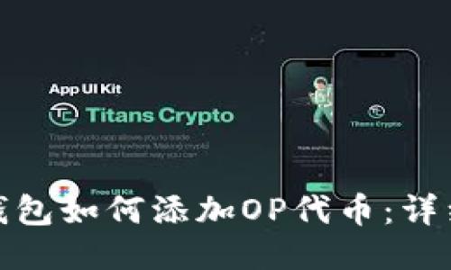小狐錢包如何添加OP代幣：詳細(xì)攻略