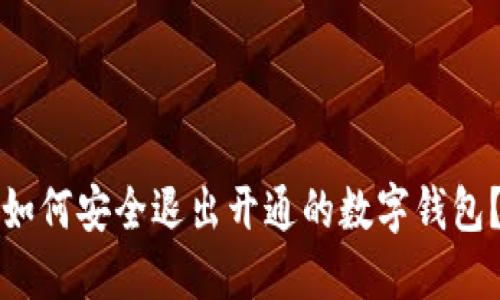 如何安全退出開通的數(shù)字錢包？