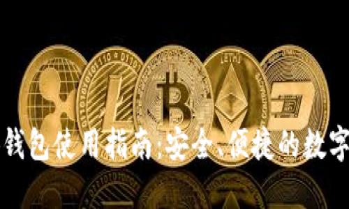 以太小狐錢包使用指南：安全、便捷的數(shù)字資產(chǎn)管理