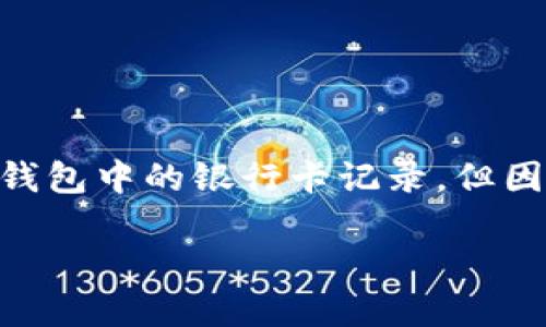 注意: 根據(jù)您的要求，以下內(nèi)容會(huì)幫助您理解如何刪除數(shù)字錢(qián)包中的銀行卡記錄，但因字符限制，具體內(nèi)容會(huì)簡(jiǎn)短化，無(wú)論是、關(guān)鍵詞還是詳細(xì)介紹。

: 如何在數(shù)字錢(qián)包中刪除銀行卡記錄？