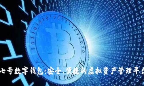 七號(hào)數(shù)字錢(qián)包：安全、便捷的虛擬資產(chǎn)管理平臺(tái)