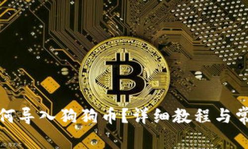 小狐錢包如何導(dǎo)入狗狗幣？詳細(xì)教程與常見問題解答
