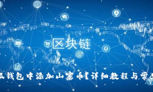 如何在小狐錢包中添加山寨幣？詳細教程與常見問題解答