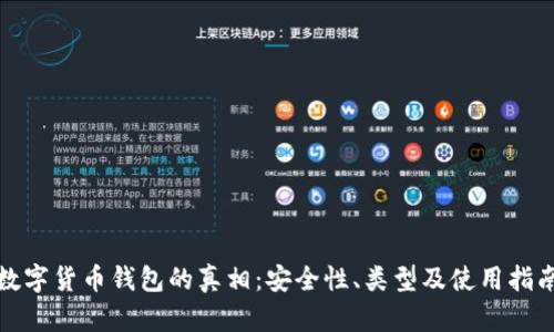 數(shù)字貨幣錢包的真相：安全性、類型及使用指南